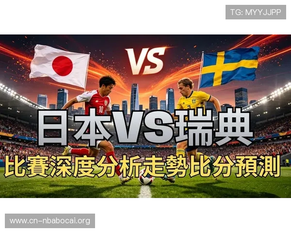 世界杯日本对瑞典比赛时间公布,观看直播的最佳时间和平台全解析 世界杯日本对瑞典比赛时间公布,观看直播的最佳时间和平台全解析